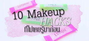 10 Makeup Hacks ที่ไม่เคยรู้มาก่อน!