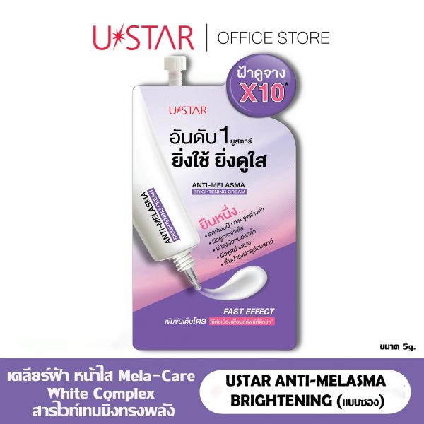Ustar Anti-Melasma Brightening Cream 5g. (แบบซองใหม่)